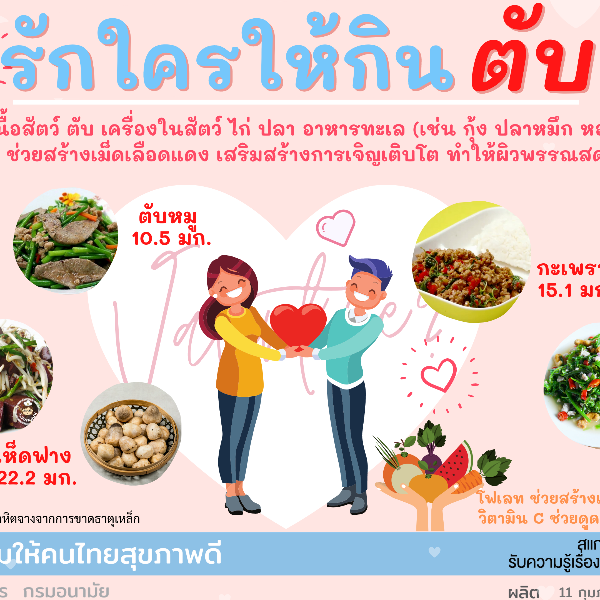 รักใครให้กินตับ
