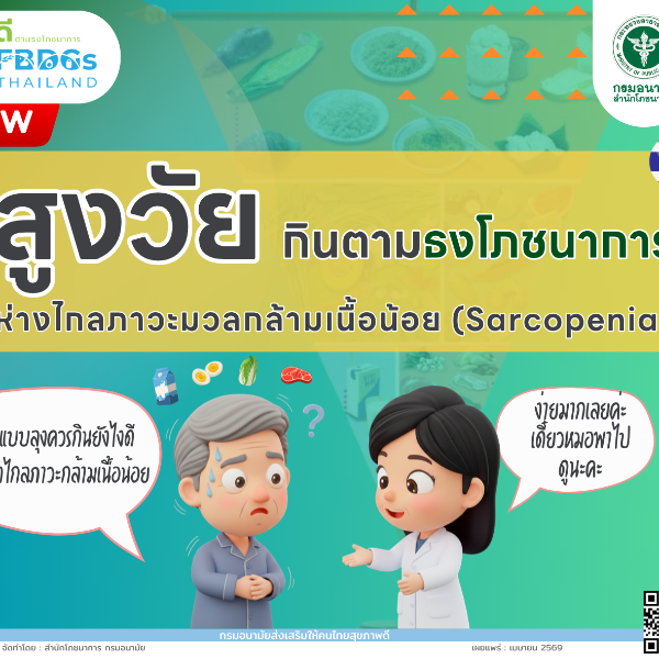 สูงวัย กินตามธงโภชนาการ ห่างไกลภาวะมวลกล้ามเนื้อน้อย (sarcopenia)